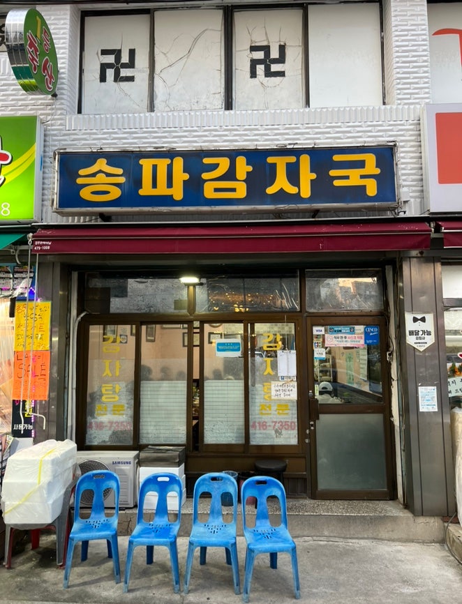 석촌동 맛집] 송파감자국 - 송파 3대 감자탕의 위엄 : 네이버 블로그