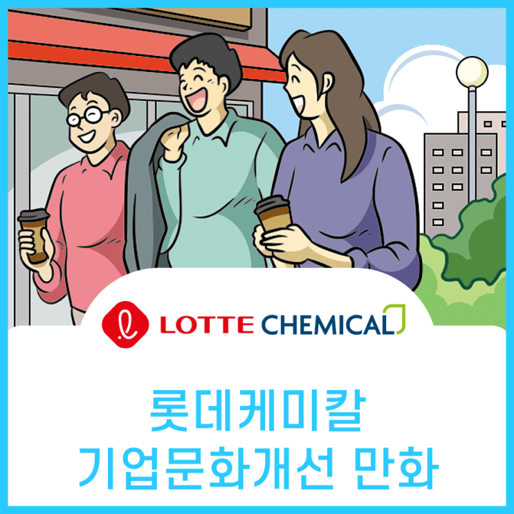  롯데케미칼, 기업문화 개선을 위한 홍보만화