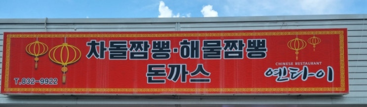  전곡 한탄강 맛집 옌타이 짬뽕 중화비빔짬짜면