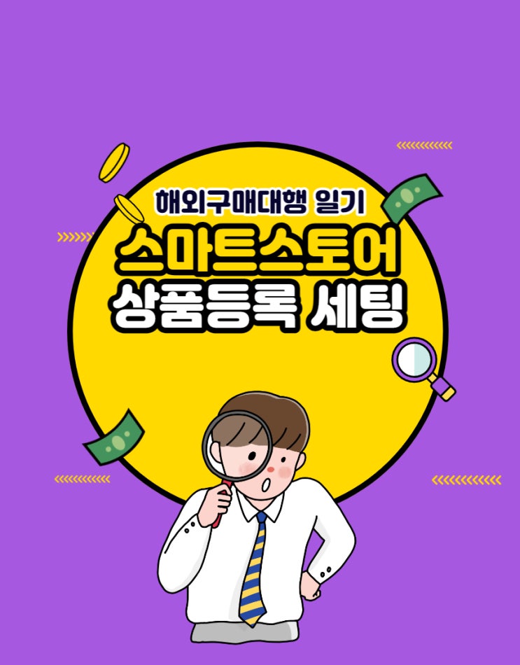  #15 스마트스토어 상품등록 기본세팅 (feat. 해외구매대행/위탁판매 시작전에 미리 알아두면 좋은것들)