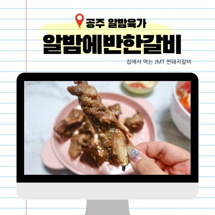  공주한우맛집에서 나온 찐 돼지갈비 밀키트 알밤육가 알밤에반한갈비 숯불구이용갈비