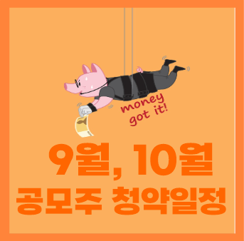  2022년 9월, 10월 공모주 청약일정