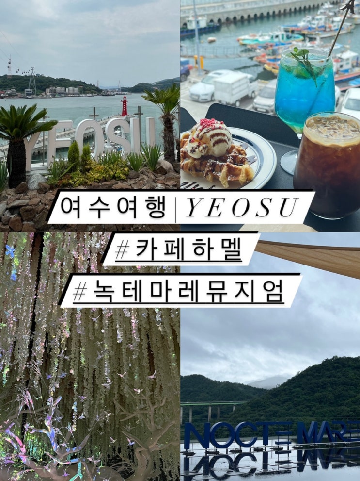  [여수여행코스] DAY2 녹테마레 미디어아트 전시회/오션뷰 카페하멜/엑스포역근처맛집_미가칼국수