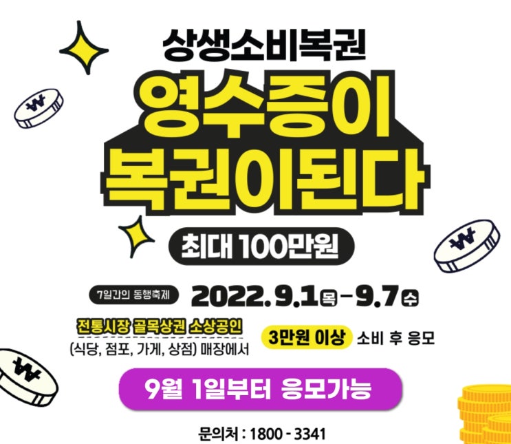  9월 1일부터 영수증 버리지 마세요 전 국민 상생소비복권