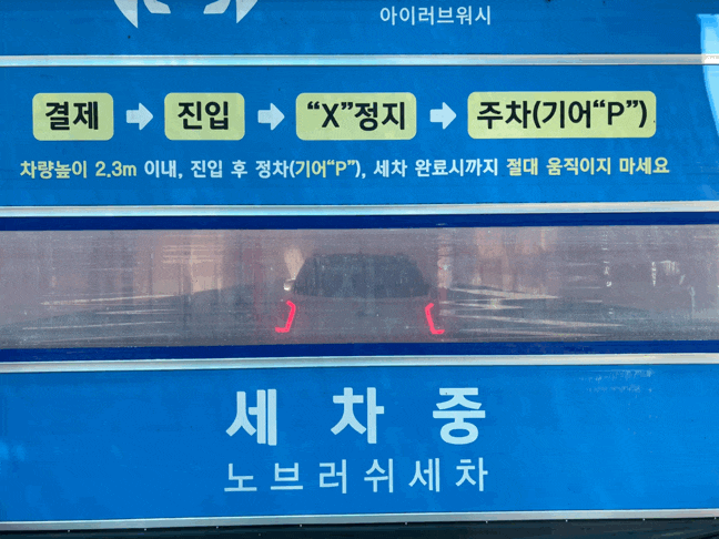 일산 세차장 아이러브워시 노터치세차 셀프세차장 일산 세차장 아이러브워시 노터치세차 셀프세차장