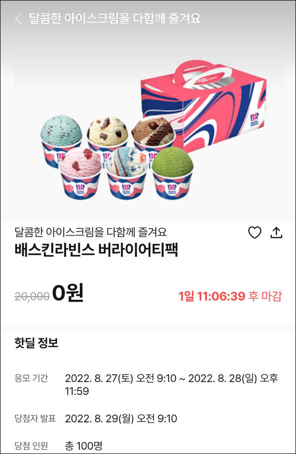 010Pay 0원응모 핫딜 이벤트(배스킨 버라이어티팩 100명)추첨 ~08.28 010Pay 0원응모 핫딜 이벤트(배스킨 버라이어티팩 100명)추첨 ~08.28