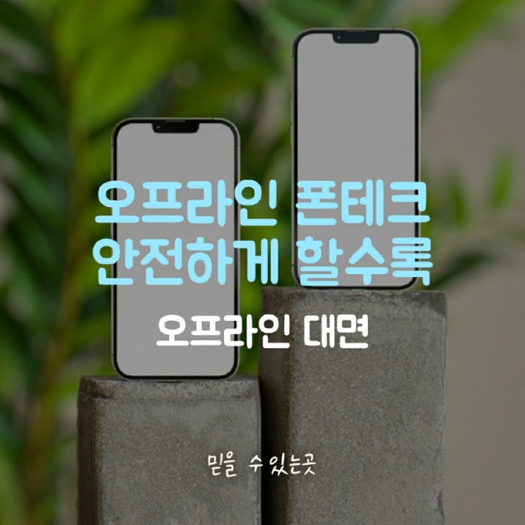  일산폰테크 정식으로 하는 곳