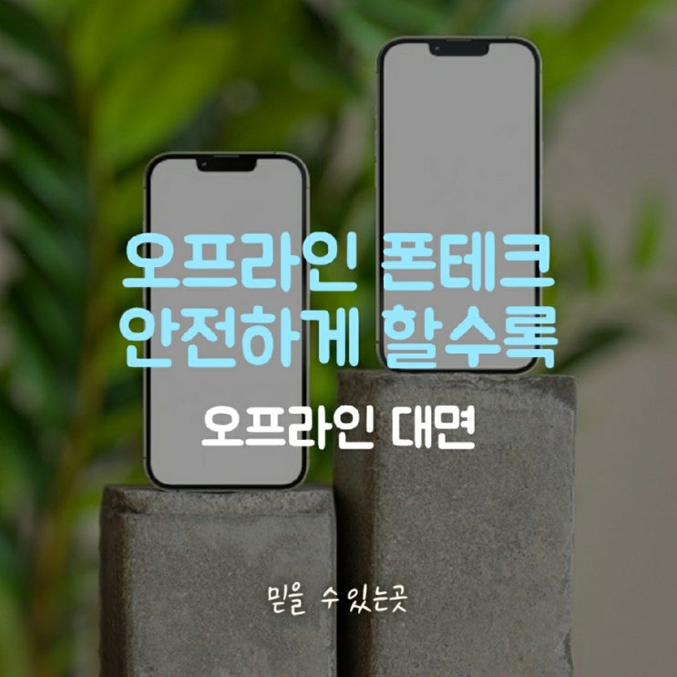 일산폰테크 정식으로 하는 곳