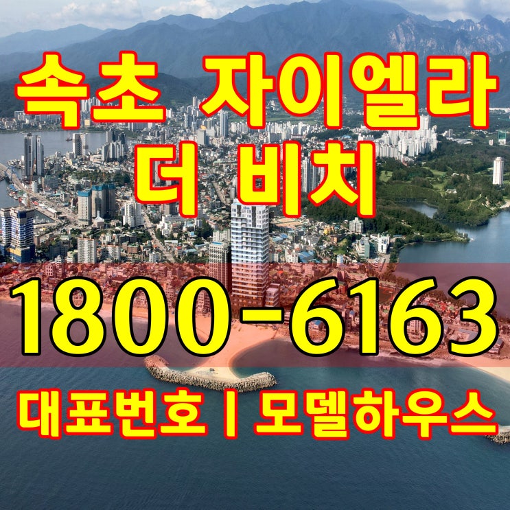 강원도 속초 동해바다 오션뷰/속초자이엘라 더비치 분양가, 모델하우스 위치~ 강원도 속초 동해바다 오션뷰/속초자이엘라 더비치 분양가, 모델하우스 위치~