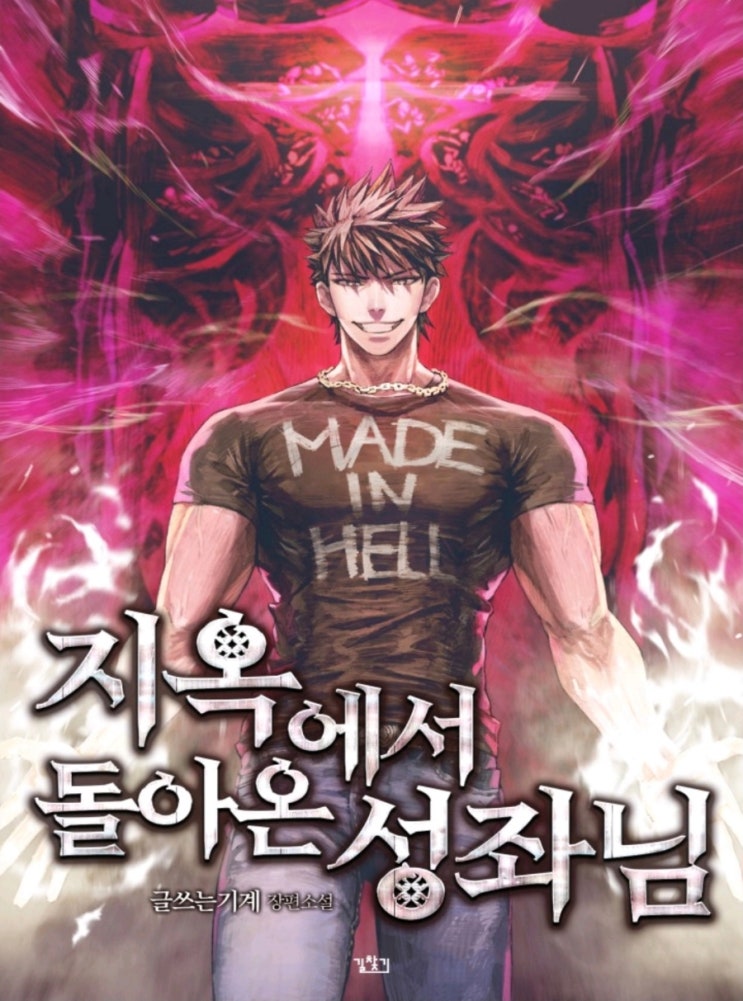  웹 소설 지옥에서 돌아온 성좌님