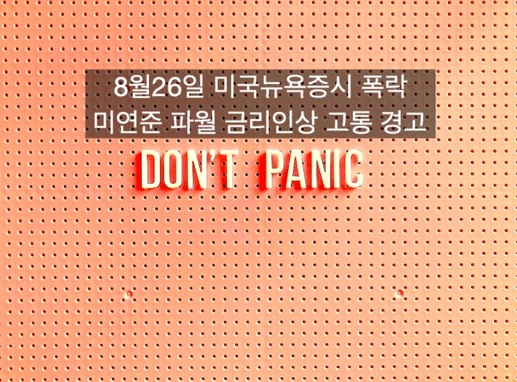  [미국뉴욕증시폭락] 8월26일 미국뉴욕증시 대폭락. 왜 발생했나?