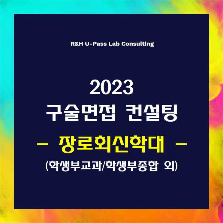  [장로회신학대] 2023학년도 면접컨설팅 신청 방법