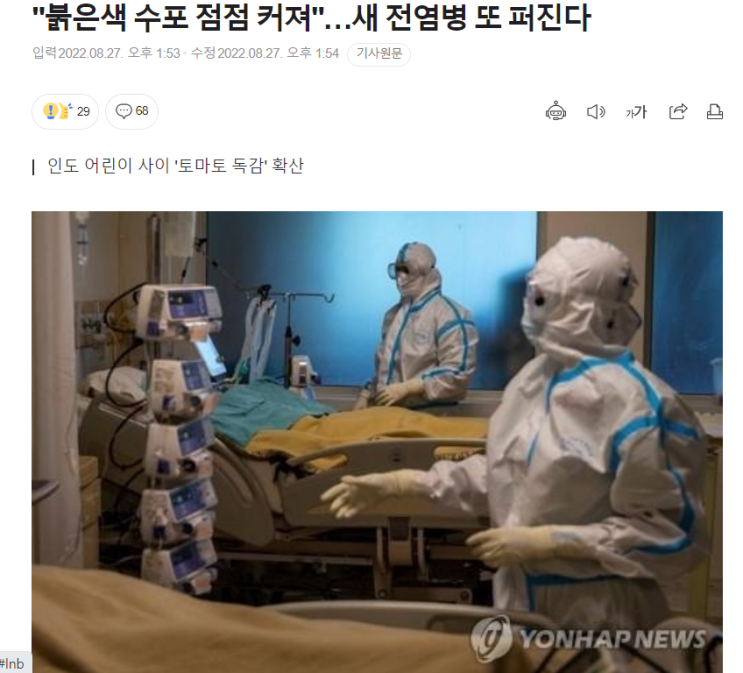  새 질병 또 나왔다…인도 어린이들에 퍼진 '토마토 독감' 증상은?