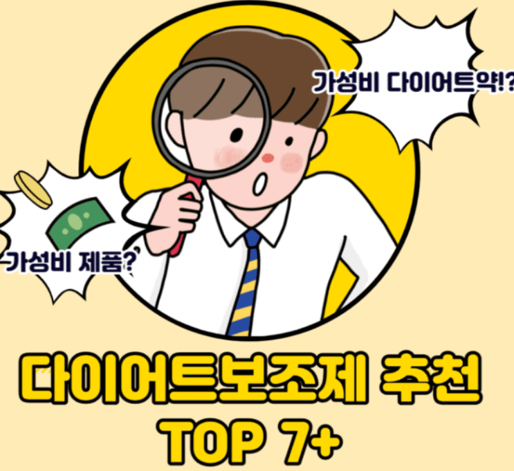  다이어트 보조제 추천 순위 TOP 7+ 효과빠른 제품은?