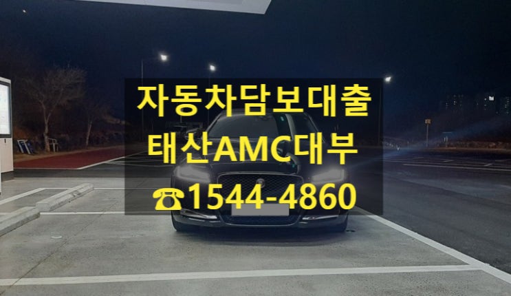  [자동차담보대출 태산AMC대부] 18년식 재규어XF 전당입고후기