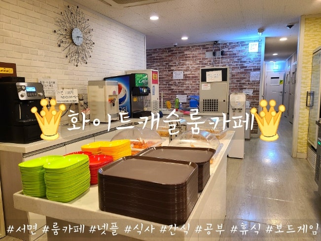서면룸카페 : 화이트캐슬룸카페 서면룸카페 : 화이트캐슬룸카페