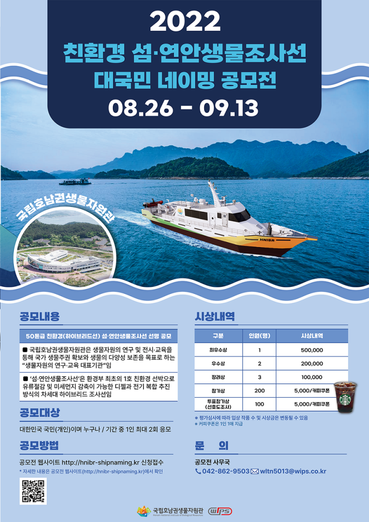 [대학생/청소년 대외활동] 친환경 섬/연안생물조사선 대국민 네이밍 공모전