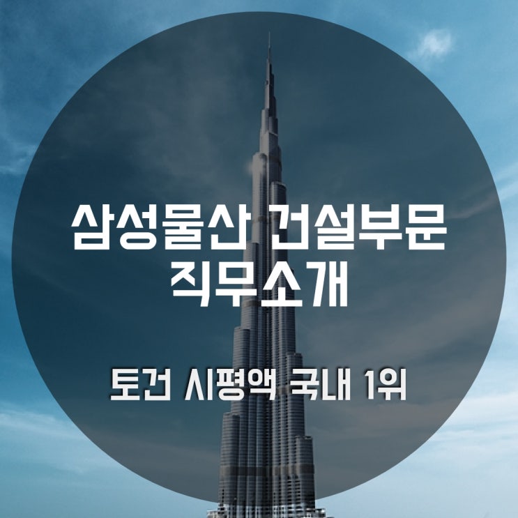  삼성물산 건설부문 직무소개 - 사업관리, 설계ENG, 견적, 시공, 연구개발, 경영지원, 개발/마케팅, 품질/안전