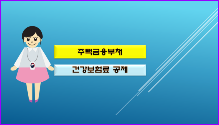  주택금융부채 건강보험료 공제 신청 대상 및 방법은 이렇습니다