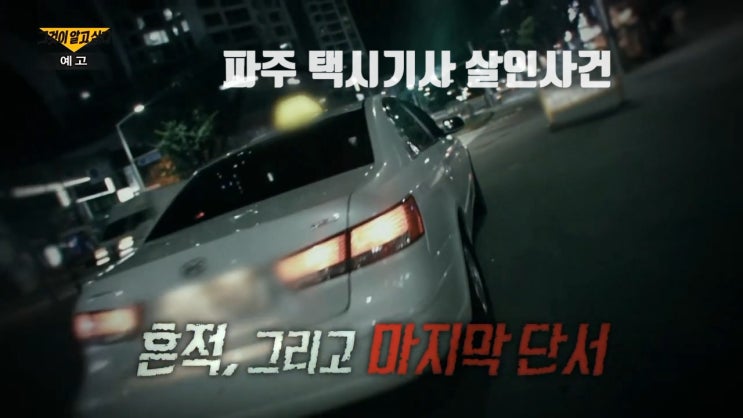 파주택시기사살인사건 김인식 미제사건 증거 매듭 시그니처 지오프로스 범인 그것이 알고싶다 1321회 파주택시기사살인사건 김인식 미제사건 증거 매듭 시그니처 지오프로스 범인 그것이 알고싶다 1321회