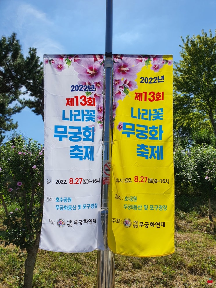  오늘 열린 안산호수공원 나라꽃 무궁화 축제 방문기!