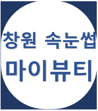  창원 속눈썹 맛집 - 뷰러펌 잘하는 곳, 마이뷰티, 마산 창동, 속눈썹펌 관리 방법, 속눈썹이 껶였어요..