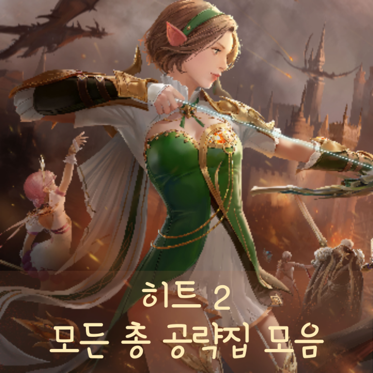 히트2 공략 전체 모음 이거만 봐도됨(히트 2쿠폰 직업 pc다운로드 공식카페 사양 방치모드 인벤 키키 쌀먹)