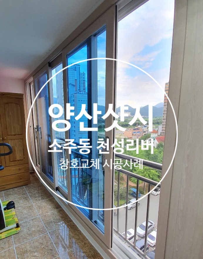  양산 알루미늄 샷시 그만 관리도 쉽고 오래쓸수있는 PVC하이샷시로 교체해보세요!
