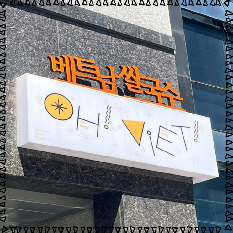 오비엣 운정 속 로컬풍 쌀국수집