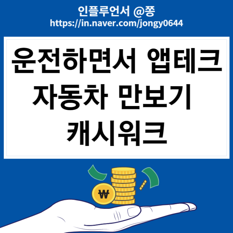 운전하면서 돈버는 어플 위드라이브 자동차 화물차용 캐시워크 운전하면서 돈버는 어플 위드라이브 자동차 화물차용 캐시워크