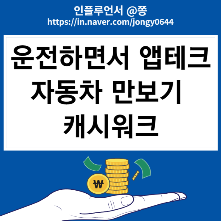 운전하면서 돈버는 어플 위드라이브 자동차 화물차용 캐시워크