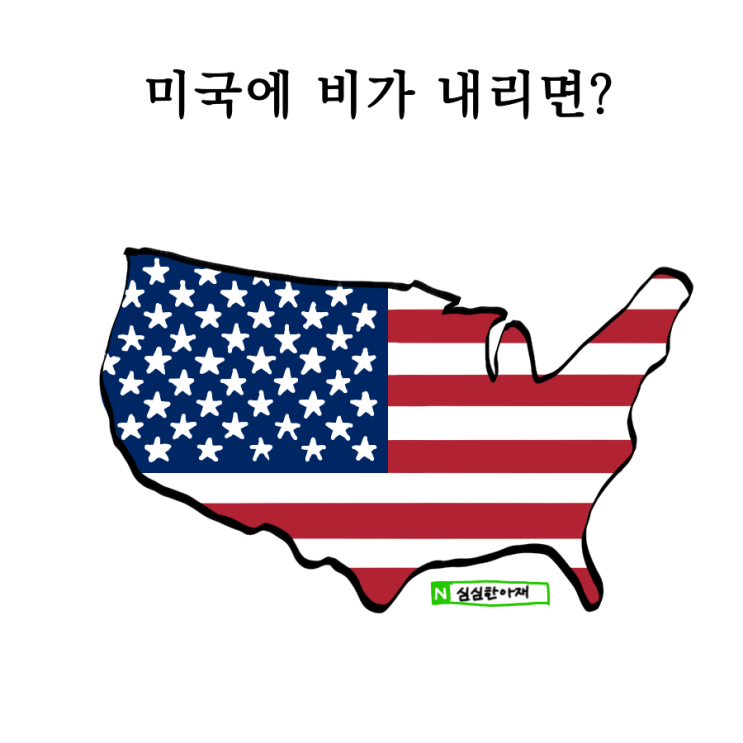  미국에 비가 내리면?