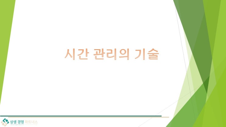  시간관리의 기술, 간단하지만 효과가 엄청난 3가지 시간관리 방법을 소개합니다.
