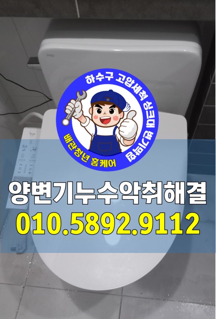  화장실 양변기 바닥 누수와 악취 해결해드린 수원 장안구 시공현장