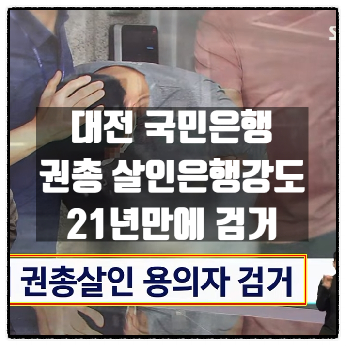  대전 국민은행 권총 강도살인사건 21년만에 용의자 2명 검거