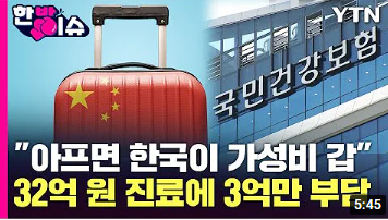 [한방이슈] "아프면 한국이 가성비 갑" 외국인 건강보험 무임승차 막는다