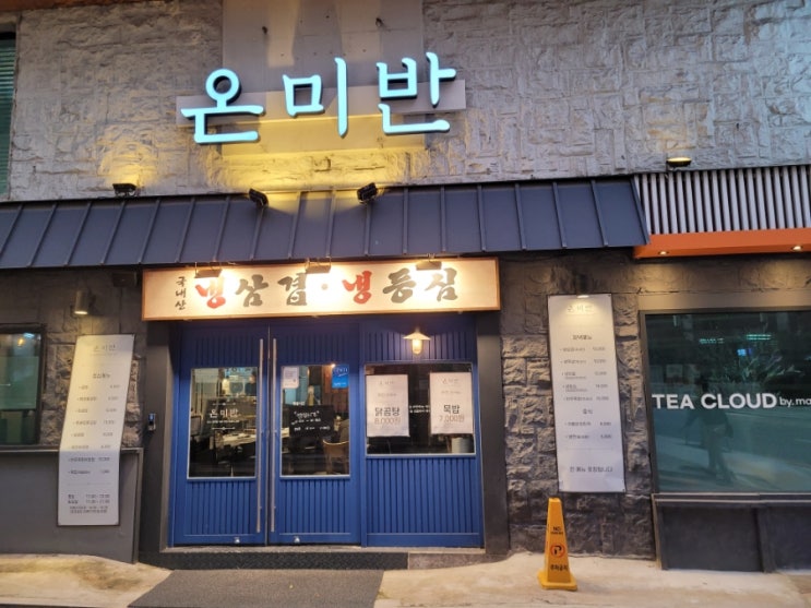  강남 역삼역 냉삼맛집 온미반 방문 후기