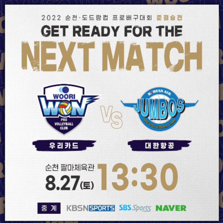 우리카드 대한항공 남자배구 도드람컵 준결승전 경기예상(나경복 이강원 송희채 황승빈 임동혁 정지석 김민재 유광우)