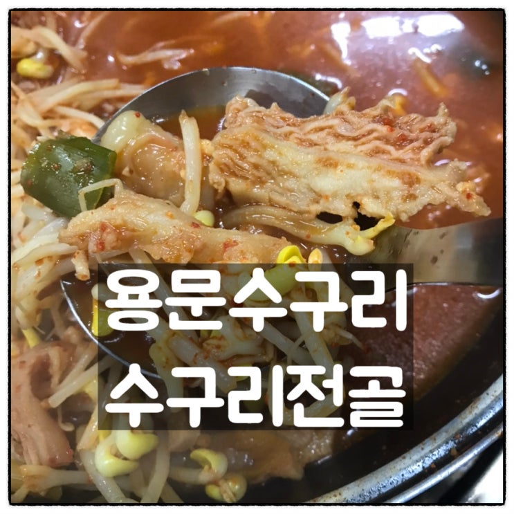  가장동 용문수구리 수구리전골 수구레전골 맛있어요