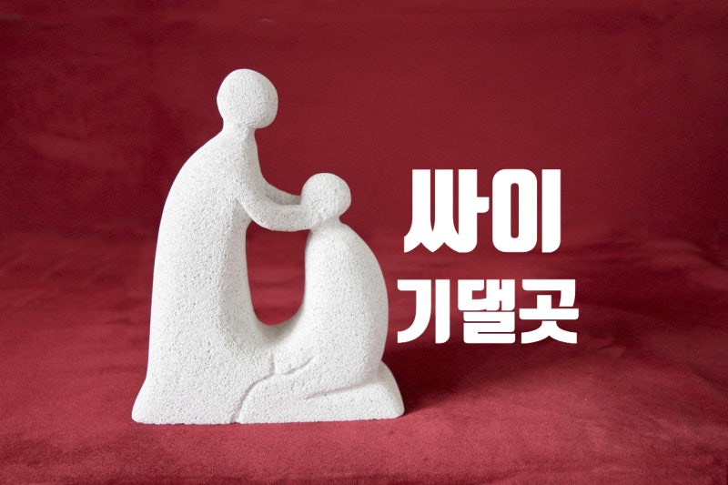 싸이 기댈곳, 기댈곳 가사