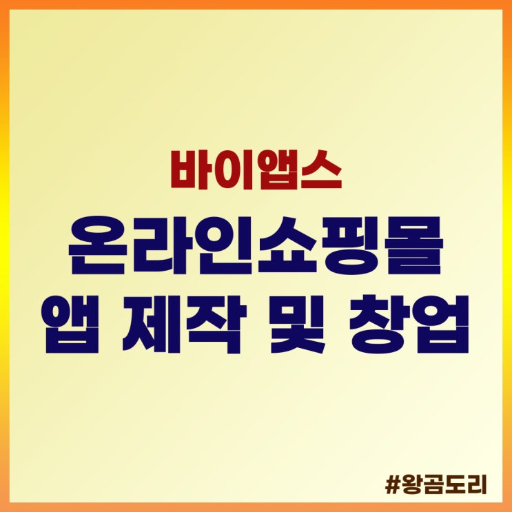  온라인쇼핑몰 앱 제작 및 창업 바이앱스 알아보기