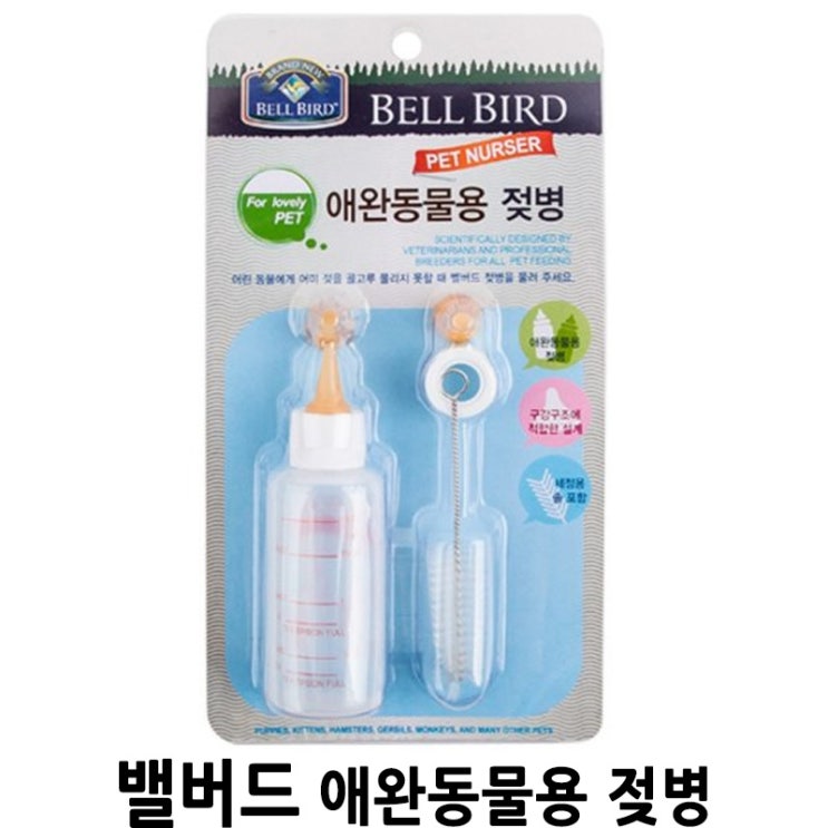  [밸버드 애완동물용 젖병] 배곧 반려용품점 펫마루