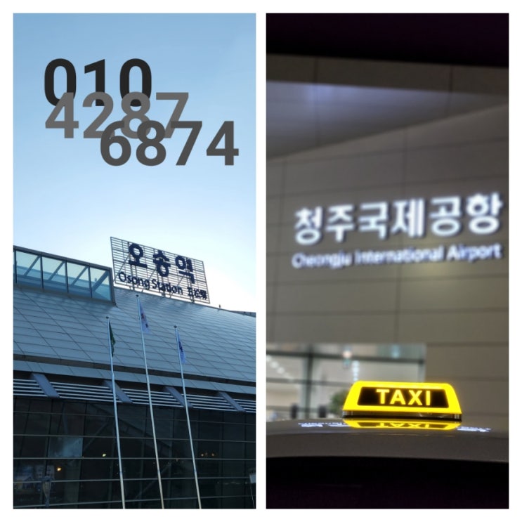  청주국제공항, 오송 KTX 역에서 청주장거리택시 이용하기