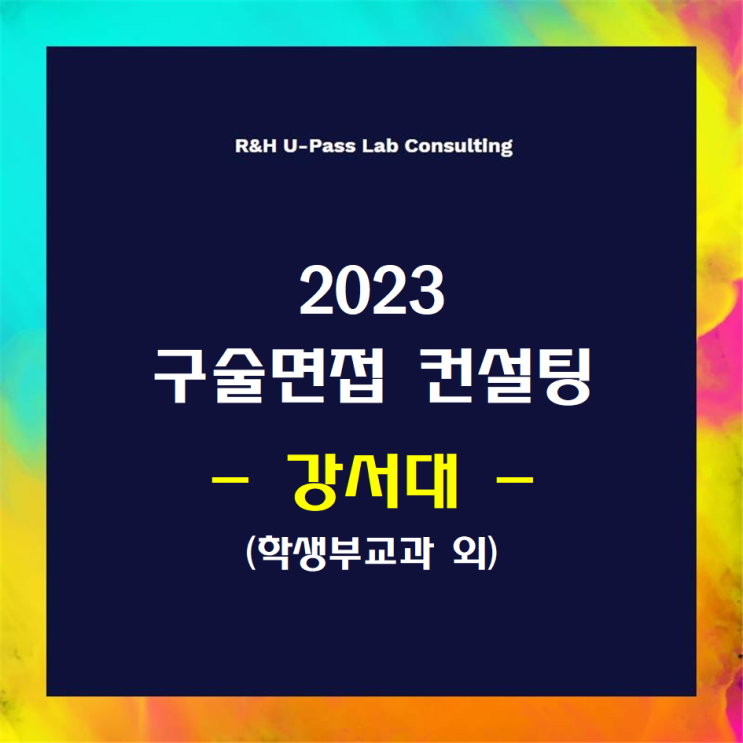 [강서대] 2023학년도 면접컨설팅 신청 방법