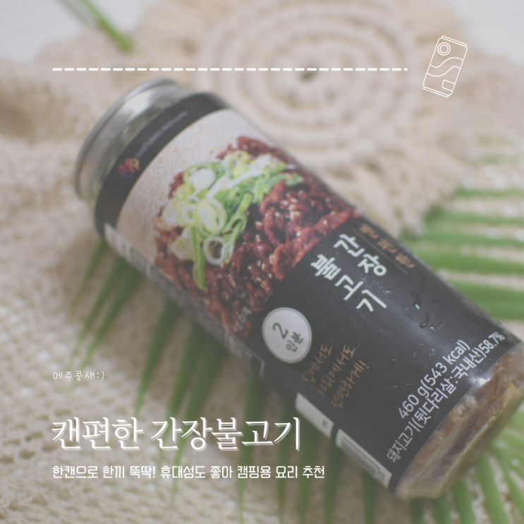  신박한 간편요리 캔시머형 캠핑 밀키트 :: 캔편한 간장불고기