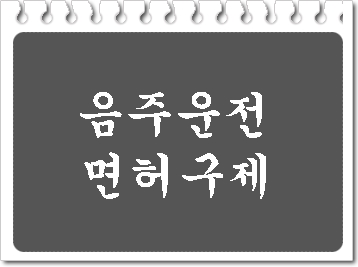  경산 음주운전 면허취소 구제 이의신청 행정심판 행정사