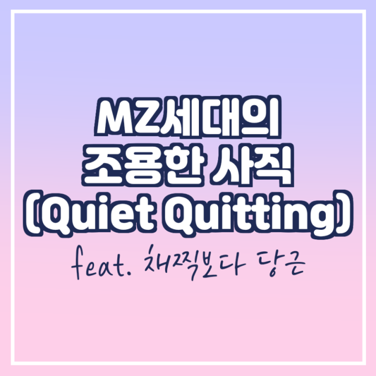 MZ 세대의 조용한 사직(Quiet Quitting)