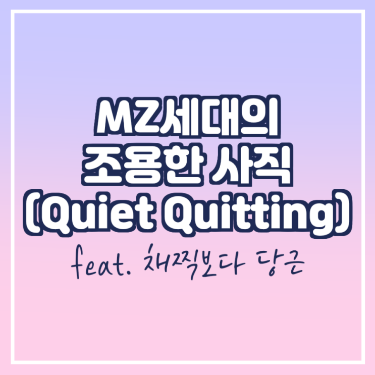  MZ 세대의 조용한 사직(Quiet Quitting)