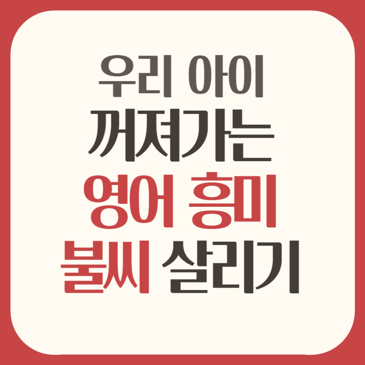  신흥SK뷰영어 중등_우리 아이 꺼져가는 영어 흥미 불씨 살리기