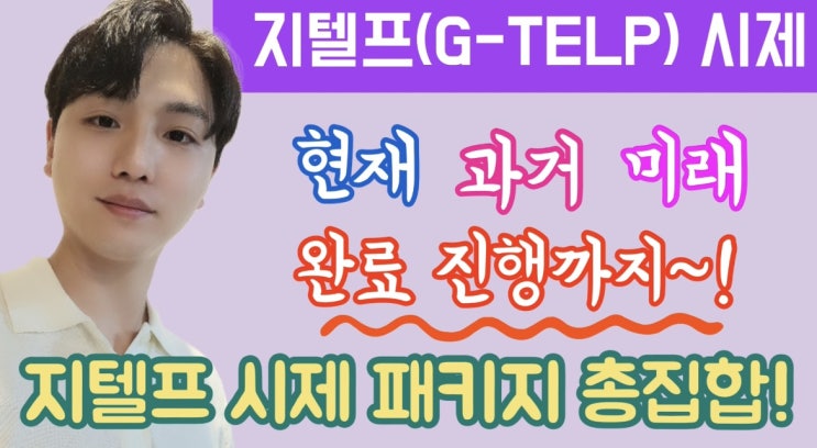  지텔프(G-TELP) 시제 종결판 (현재,과거,미래진행 /현재완료,과거완료,미래완료진행) [지텔프//지텔프 인강/공무원 영어/세무사/회계사/군무원]